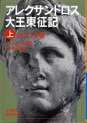 アレクサンドロス大王東征記 上 付 インド誌 のカバー