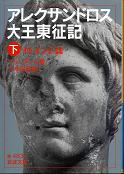 アレクサンドロス大王東征記 下 付 インド誌 のカバー