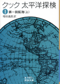 太平洋探検 一 第一回航海（上） のカバー