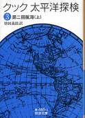 太平洋探検 三 第二回航海（上） のカバー