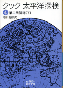 太平洋探検 四 第二回航海（下） のカバー