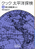太平洋探検 五 第三回航海（上） のカバー