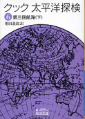 太平洋探検 六 第三回航海（下） のカバー