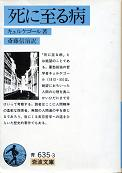 死に至る病 のカバー