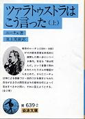 ツァラトゥストラはこう言った 上 のカバー