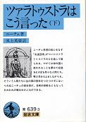 ツァラトゥストラはこう言った 下 のカバー