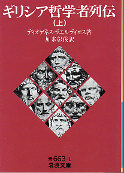 ギリシア哲学者列伝（上） のカバー