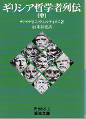 ギリシア哲学者列伝（中） のカバー