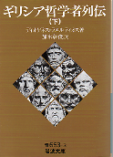 ギリシア哲学者列伝（下） のカバー