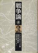 戦争論 上 のカバー