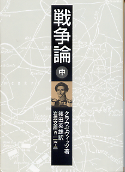 戦争論 中 のカバー
