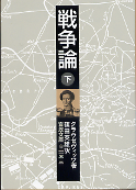 戦争論 下 のカバー