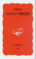 スコットランド 歴史を歩く のカバー