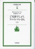 ご冗談でしょう、ファインマンさん 上 のカバー