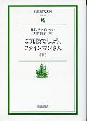ご冗談でしょう、ファインマンさん 下 のカバー