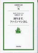 困ります、ファインマンさん のカバー