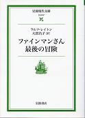 ファインマンさん 最後の冒険 のカバー