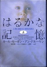 はるかな記憶 上 のカバー