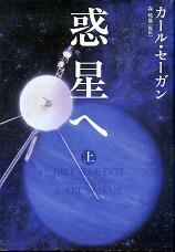 惑星へ 上 のカバー