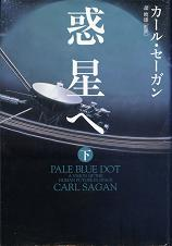 惑星へ 下 のカバー