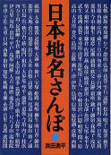 日本地名さんぽ のカバー