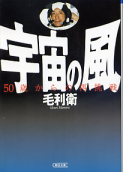 宇宙の風 50歳からの再挑戦 のカバー