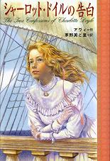 シャーロット・ドイルの告白 のカバー