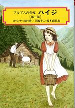 ハイジ 第一部 のカバー