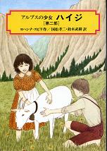 ハイジ 第二部 のカバー