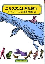 ニルスのふしぎな旅 1 のカバー