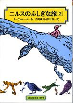 ニルスのふしぎな旅 2 のカバー