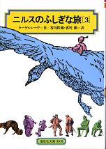 ニルスのふしぎな旅 3 のカバー