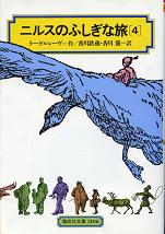 ニルスのふしぎな旅 4 のカバー