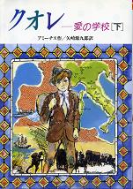 クオレ 下 のカバー
