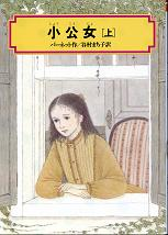 小公女 上 のカバー