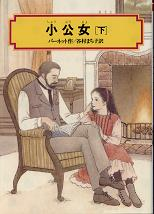 小公女 下 のカバー