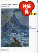 神秘の島 第一部 のカバー