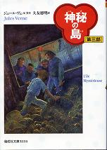 神秘の島 第三部 のカバー