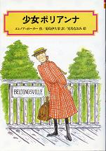 少女ポリアンナ のカバー