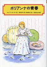 ポリアンナの青春 のカバー