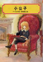 小公子 のカバー