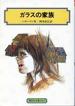 ガラスの家族 のカバー
