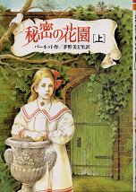 秘密の花園 上 のカバー