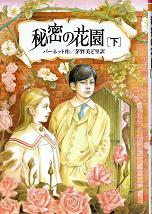 秘密の花園 下 のカバー