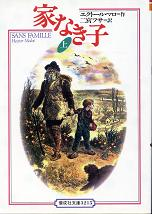 家なき子 上 のカバー