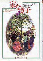 家なき子 中 のカバー