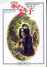 家なき子 下 のカバー