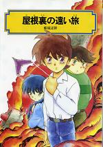 屋根裏の遠い旅 のカバー