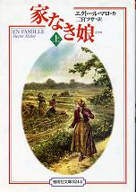 家なき娘 上 のカバー