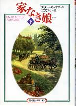 家なき娘 下 のカバー